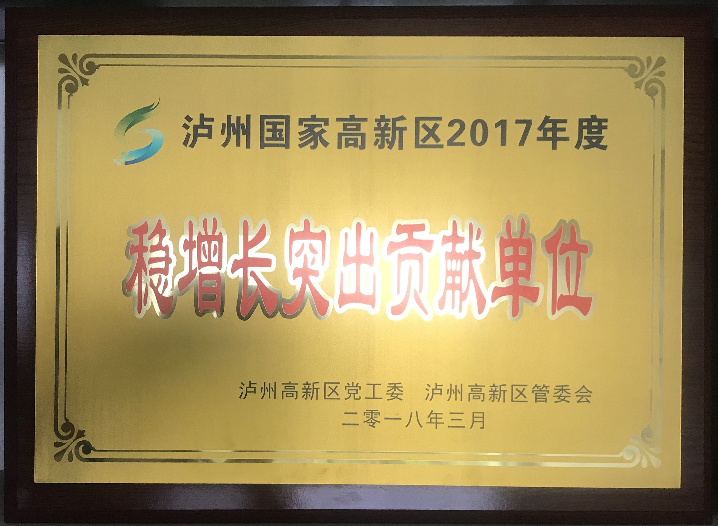2017穩(wěn)增長突出貢獻單位