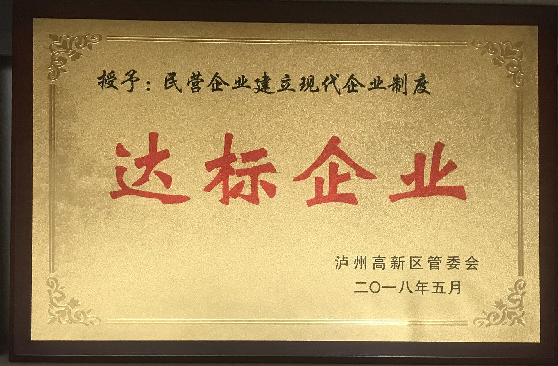 現代企業(yè)制度達標企業(yè)