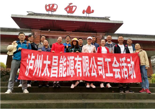 認(rèn)真工作 快樂(lè)生活！太昌能源2019優(yōu)秀員工旅游活動(dòng)