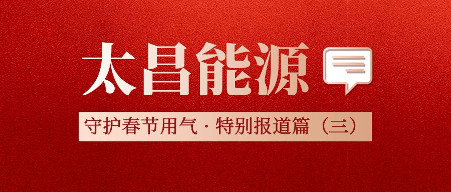 太昌能源守護(hù)春節(jié)用氣安全特別報(bào)道篇（三）