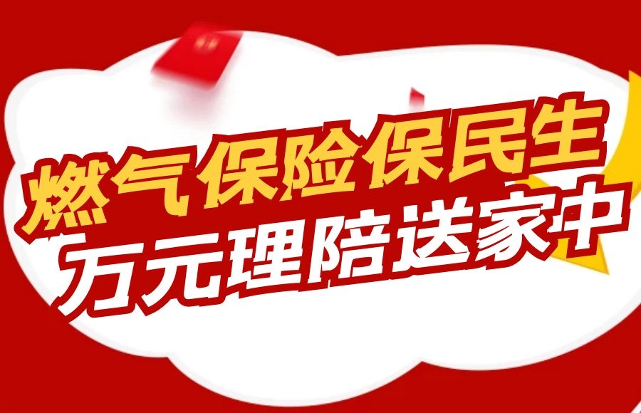 燃?xì)獗ｋU(xiǎn)保民生，萬元理賠送家中 —太昌能源快速響應(yīng)促燃?xì)獗ｋU(xiǎn)理賠