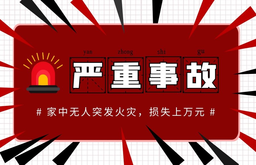 驚險(xiǎn)！一居民樓突發(fā)火災(zāi)，家中無人，損失上萬元?。?！