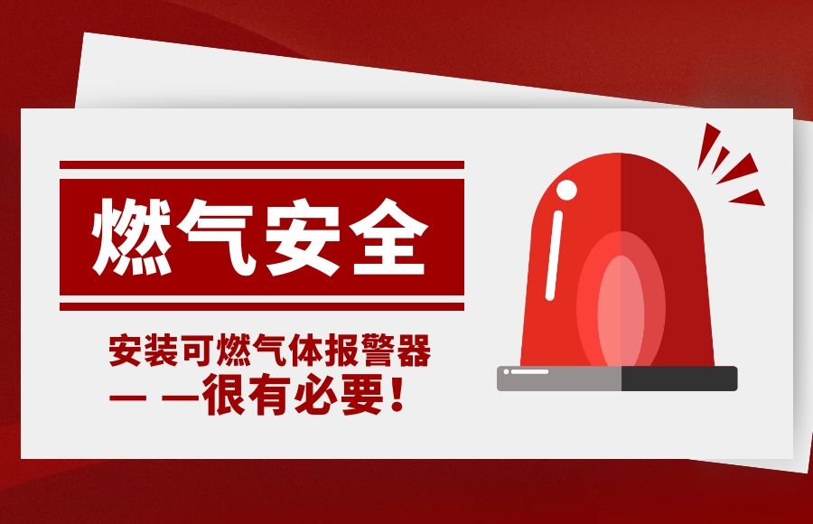 燃?xì)獍踩珅安裝可燃?xì)怏w報(bào)警器 防患未“燃”有必要！
