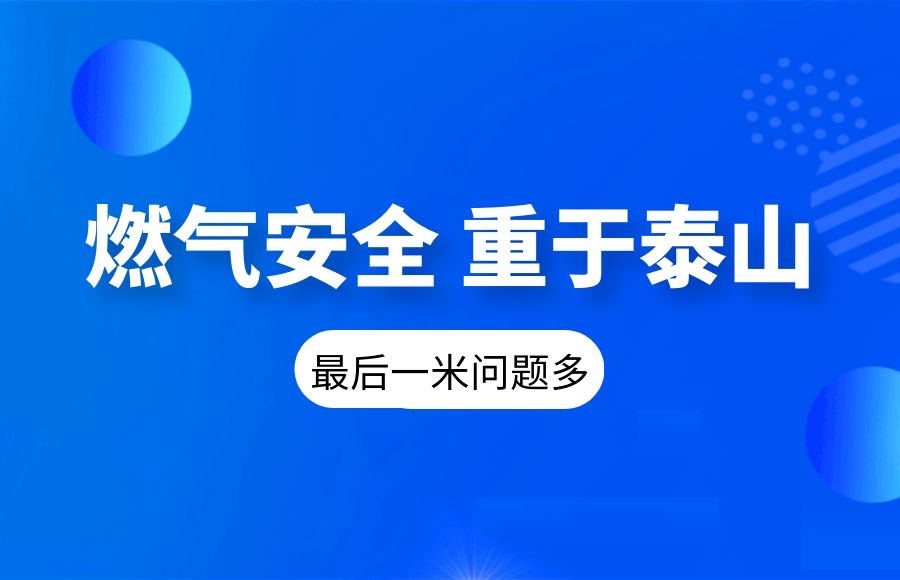 【燃?xì)獍踩繃鴦?wù)院安委會(huì)督導(dǎo)檢查組“十連問”：“最后一米”問題多