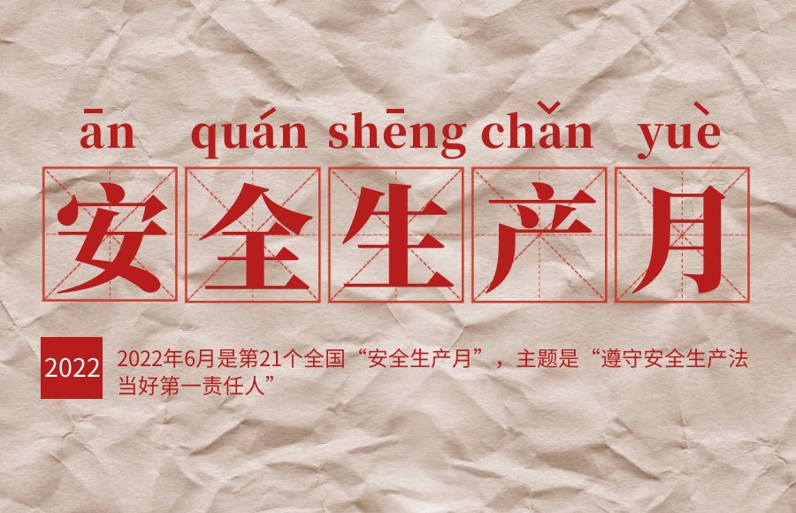“遵守安全生產(chǎn)法，當好第一責任人” ——太昌能源多措并舉開展安全生產(chǎn)月活動
