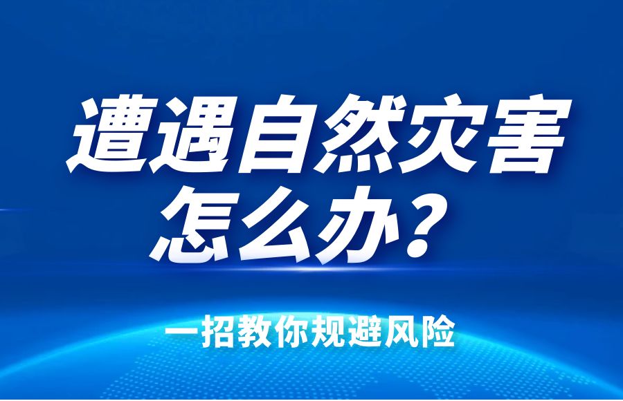 火災(zāi)、暴風(fēng)、暴雨、雷擊怎么辦？太昌燃?xì)饩C合險(xiǎn)告訴你！