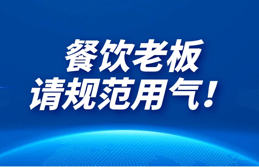 警示！一熟食店發(fā)生燃?xì)忾W爆， 2人死亡！餐飲老板，請規(guī)范用氣！