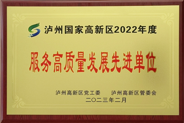 瀘州國家高新區(qū)2022年服務高質(zhì)量發(fā)展先進單位
