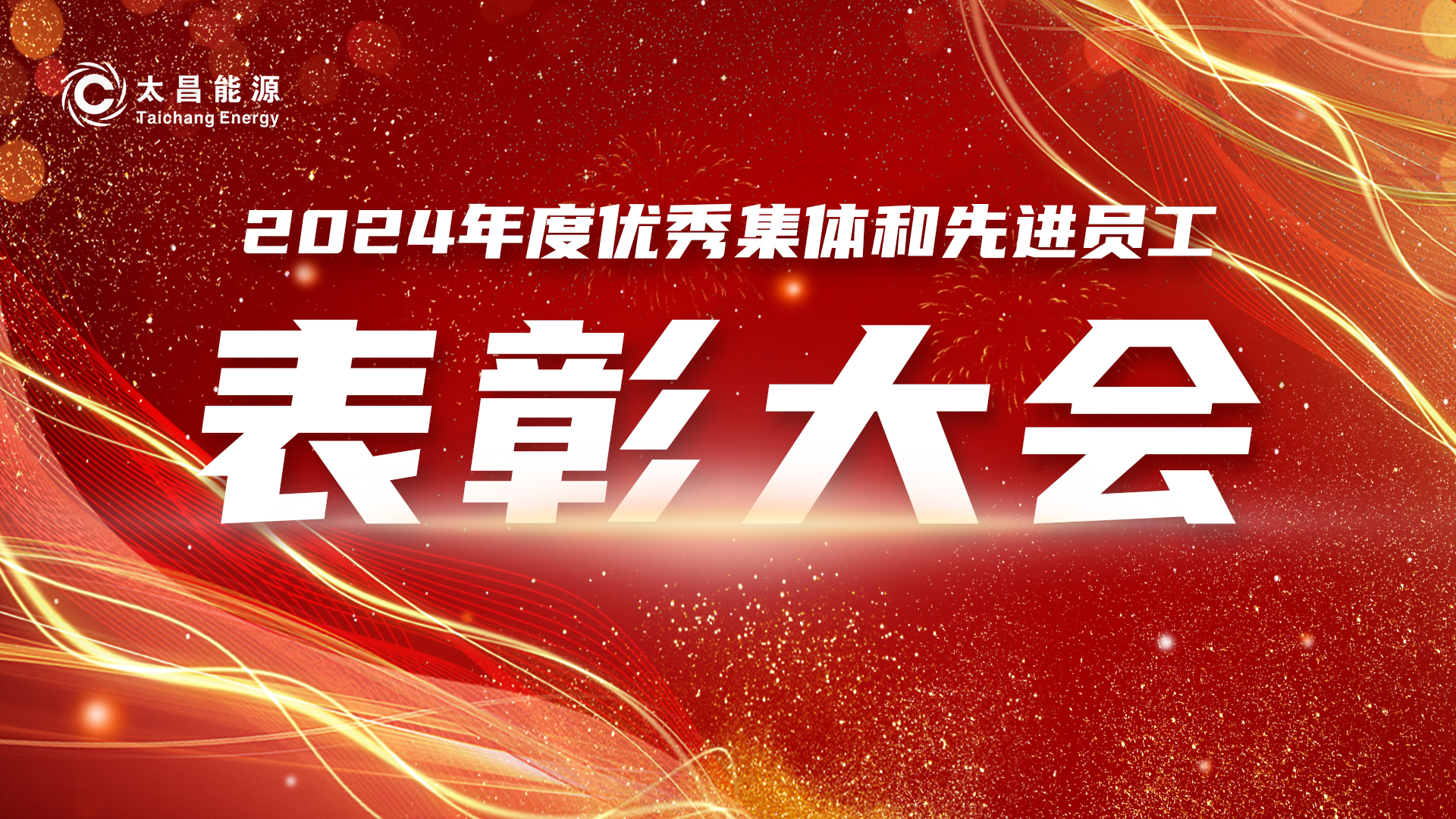 礪兵篤馬建新功 奮楫篤行譜華章——太昌集團(tuán)公司2024年度表彰會(huì)暨新春團(tuán)拜會(huì)